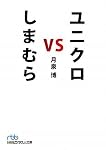 ユニクロ vs しまむら(日経ビジネス人文庫)