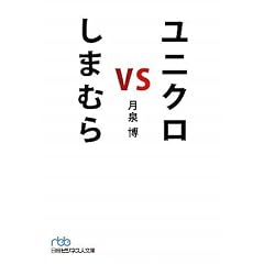 ユニクロ vs しまむら(日経ビジネス人文庫)