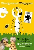サージェント・ペッパー ぼくの友だち [DVD]