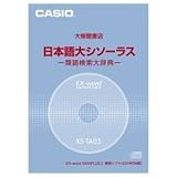 CASIO 電子辞書追加コンテンツソフト XS-TA03A 日本語大シソーラス・類語検索大辞典(CD-ROM版)