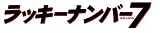 ラッキーナンバー7 DTSコレクターズ・エディション（2枚組） [DVD] 画像