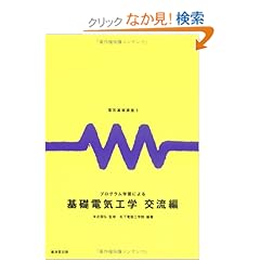 【クリックでお店のこの商品のページへ】プログラム学習による基礎電気工学 (交流編) (電気基礎講座 (3)): 松下電器工学院: 本