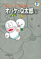 オバケのQ太郎 3〔F全集〕 (藤子・F・不二雄大全集)