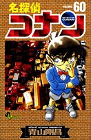 名探偵コナン 60 (60) (少年サンデーコミックス)
