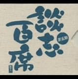 立川談志「談志百席」古典落語CD-BOX 第五期 の評価・レビュー