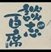 立川談志「談志百席」古典落語CD-BOX 第五期