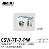 【JIMBO】ニューマイルドビーシリーズCS埋込直列ユニット１端子形中間用　10~2610MHz用　入力～出力間電流通過形　CSW-7F-7-PW