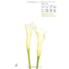 シンプルに生きる―変哲のないものに喜びをみつけ、味わう