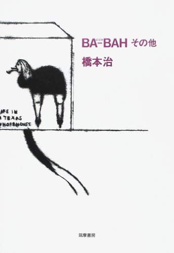 BA‐BAHその他(橋本 治)