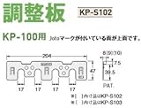 Joto キソパッキン調整板 規格: KP-S102(KP100用2)(120セット)