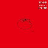 河口恭吾 自選ベスト <strong>トマト</strong>盤
