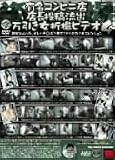 ｜有名コンビニ店 店長投稿流出 万引き女折檻ビデオ 4 [DVD]