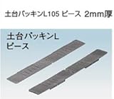 フクビ 土台パッキンL 規格: 105用専用ピース2厚 DPL10P2(30セット)