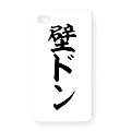 壁ドン iPhone4Sオリジナルケース(ホワイト)