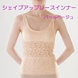 シェイプアップレースインナーパールベージュＬ－ＬＬ