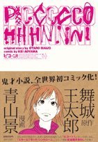 ピコーン! (IKKI COMICS)
