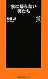 家に帰らない男たち (扶桑社新書 23)