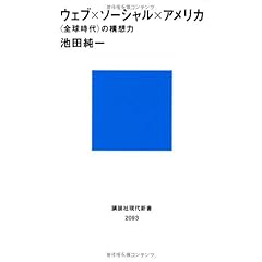 ウェブ×ソーシャル×アメリカ <全球時代>の構想力 (講談社現代新書)