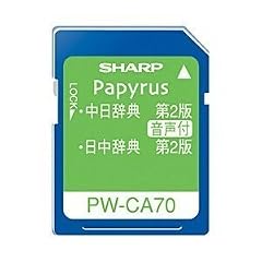 SHARP 電子辞書用コンテンツカード PW-CA70 音声対応中国語カード