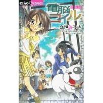 電脳コイル (ちゃおコミックス) (コミック) 久世 みずき (著)