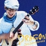 ドラゴン(初回生産限定盤)(DVD付) ジェイク・シマブクロ