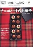 お菓子の学校(2) チョコレートのお菓子(GAKKEN HIT MOOK)-