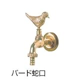 ドマルタン・コレクション専用オプション バード蛇口(アニマル蛇口 フランス製)
