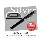 Amazon：ソフト　MVPenテクノロジーズ MVPen シルバー、手書き入力デバイス、OCRソフト、携帯型、デジタルペン、MAC対応 MVP-4