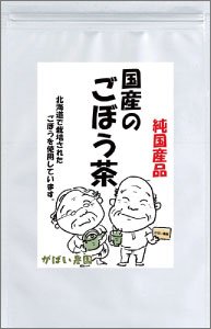 【送料無料】 国産の手作りゴボウ茶2.5ｇ×30包