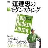 江連忠の新モダンスウィング Part3 カッコよくグリーンを攻める30ヤード・ドリル [DVD]