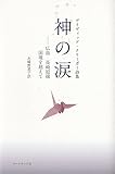 神の涙 広島・長崎原爆 国境を越えて―デイヴィッド・クリーガー詩集 yours;tears