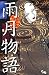 雨月物語 (オフィスユーコミックス)