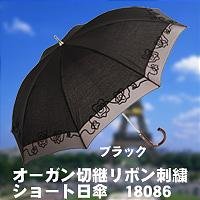 オーガン切継リボン刺繍ショート日傘　18086　ブラック