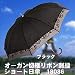 オーガン切継リボン刺繍ショート日傘 18086 ブラック
