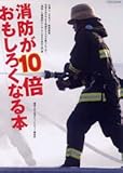 消防が10倍おもしろくなる本 (イカロス・ムック)