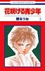 花咲ける青少年 (3) (花とゆめCOMICS)