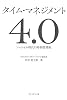 タイム・マネジメント４．０ ― ソーシャル時代の時間管理術