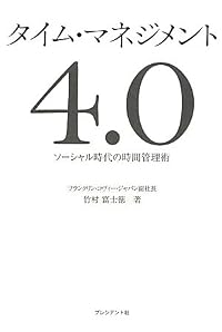タイム・マネジメント４．０ ― ソーシャル時代の時間管理術