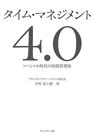 タイム・マネジメント４．０ ― ソーシャル時代の時間管理術