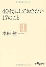 ４０代にしておきたい１７のこと (だいわ文庫)