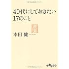 ４０代にしておきたい１７のこと (だいわ文庫)