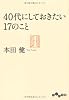 ４０代にしておきたい１７のこと (だいわ文庫)