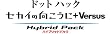 ドットハック セカイの向こうに + Versus Hybrid Pack ハイブリッドパック (THE WORLDエディション)