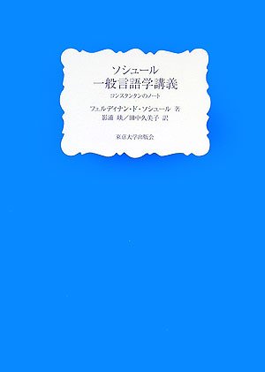 Cover image : ソシュール一般言語学講義―コンスタンタンのノート