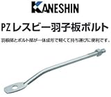 カネシン PZレスビー羽子板ボルト 440-4844(50本)