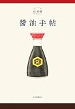 醤油手帖
