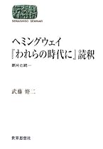 ヘミングウェイ『われらの時代に』読釈―断片と統一 (SEKAISHISO SEMINAR)