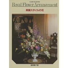 英国スタイルの花 (Classy collection)