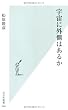 宇宙に外側はあるか (光文社新書)