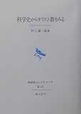科学史からキリスト教をみる (長崎純心レクチャーズ)